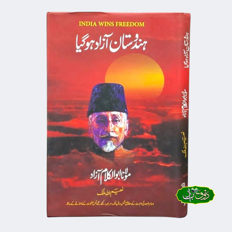 ہندوستان آذاد ہو گیا