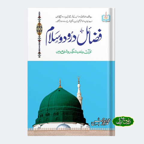 فضائل درود و سلام