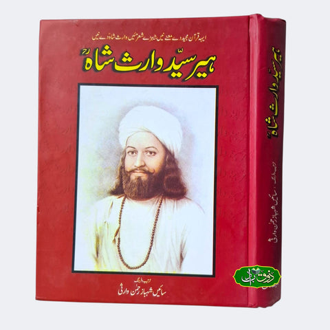 ہیر سید وارث شاہ