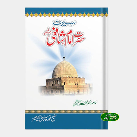 سیرت حضرت امام شافعی
