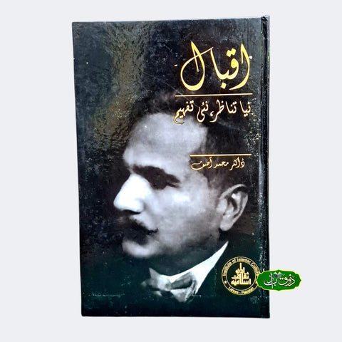 اقبال نیا تناظر نئی تفھیم