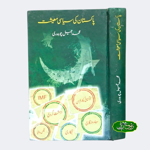 پاکستان کی سیاسی معشیت
