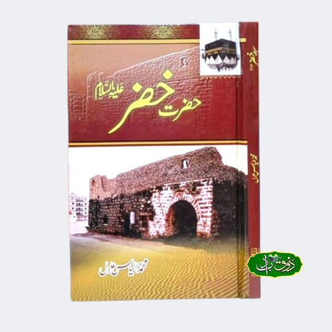 حضرت خضر