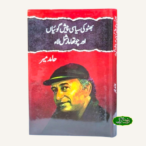 بھٹو کی سیاسی پیش گوئیاں اور چوتھا مارشل لاء
