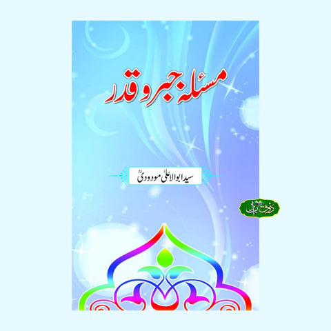 مسلہ جبروقدر