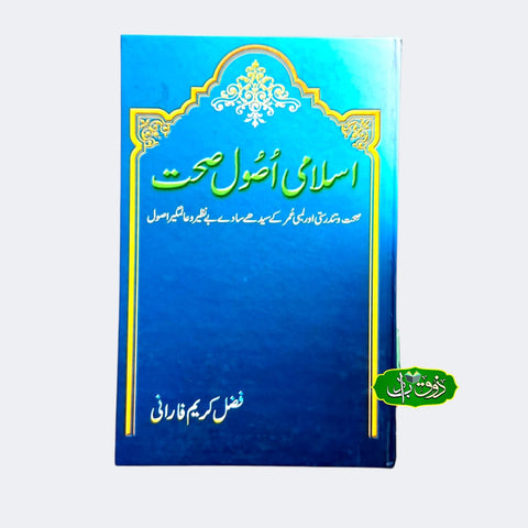 اسلامی اصول۔صحت