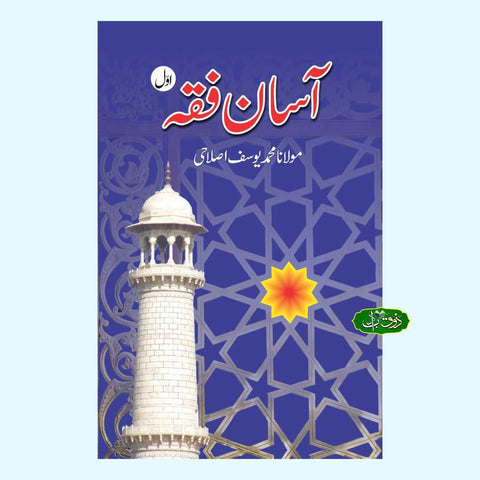 آسان فقہ