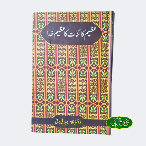 عظیم کائنات کا عظیم خدا