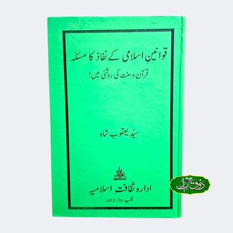 قوانین اسلامی کے نفاز کا مسلئہ