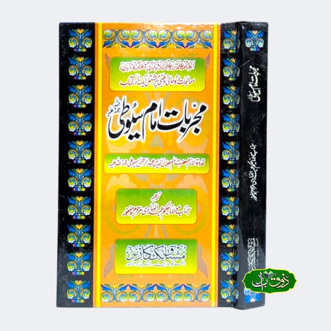 مجربات امام سیوتی