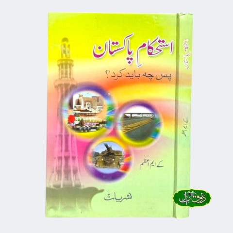 استحکام پاکستان
