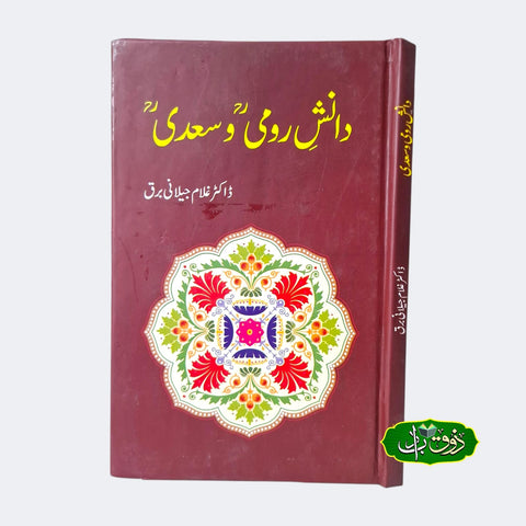 دانش رومی و سعدی