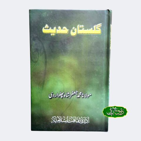 گلستان حدیث
