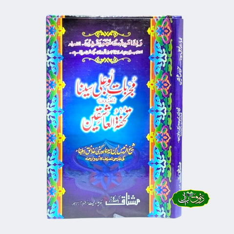 مجربات بو علی سینا