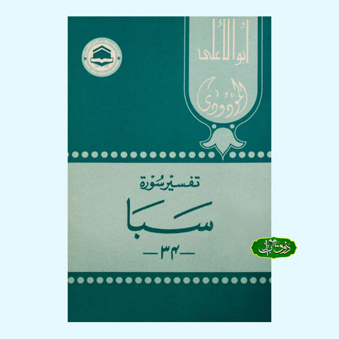 تفسیر سورۃ سبا