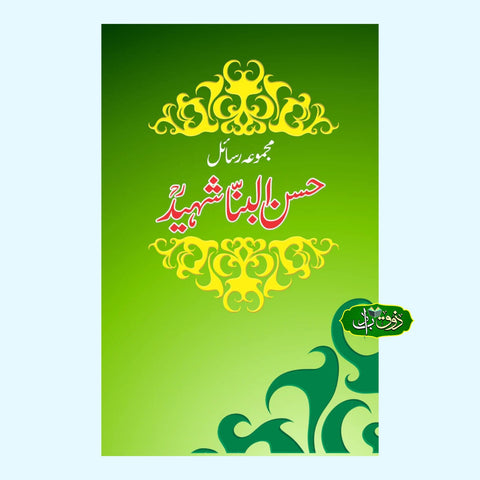 مجموعہ رسائل حسن البنا شہید