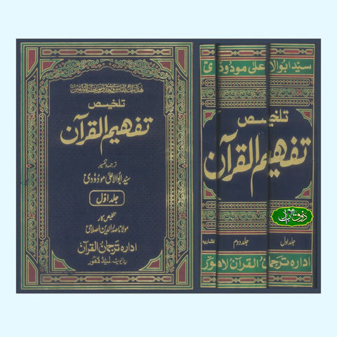 تفہیم القرآن
