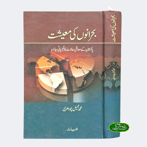 بحرانوں کی معیشت