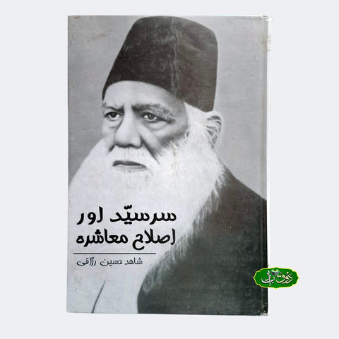 سر سید اور اصلاح معاشرہ