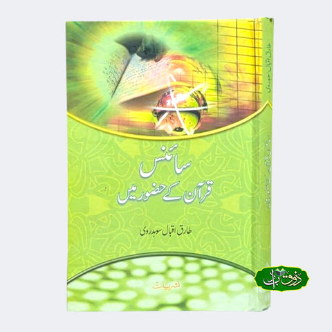 سائنس قرآن کے حضور میں