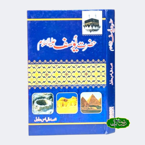 حضرت یوسف علیہ السلام