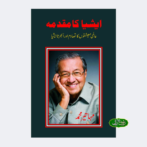 ایشیا کا مقدمہ