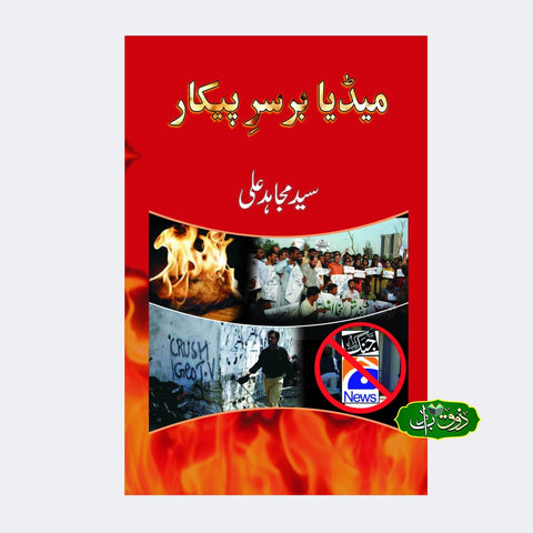 میڈیا بر سر پیکار