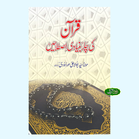 قرآن کی چار بنیادی اصطلاحیں