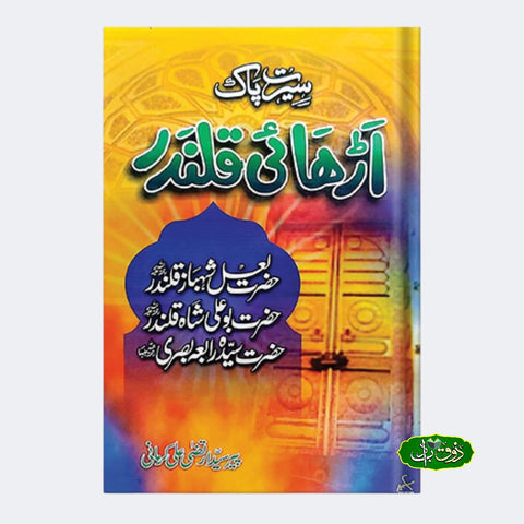 اڑھائی قلندر