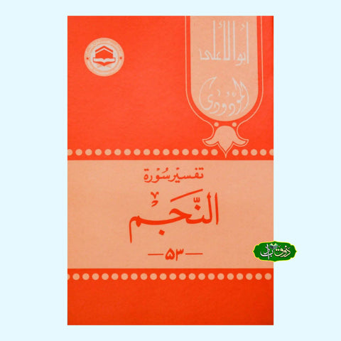 تفسیر سورۃ النجم