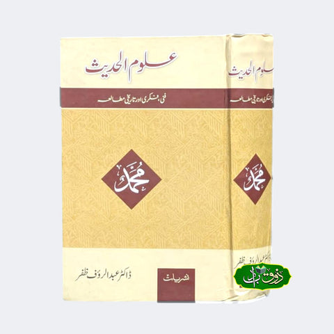 علوم الحدیث