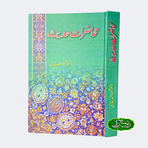 محاضرات حدیث