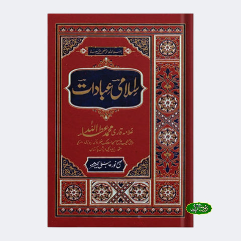اسلامی عبادات