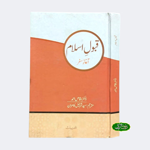 قبول اسلام آغاذ سفر