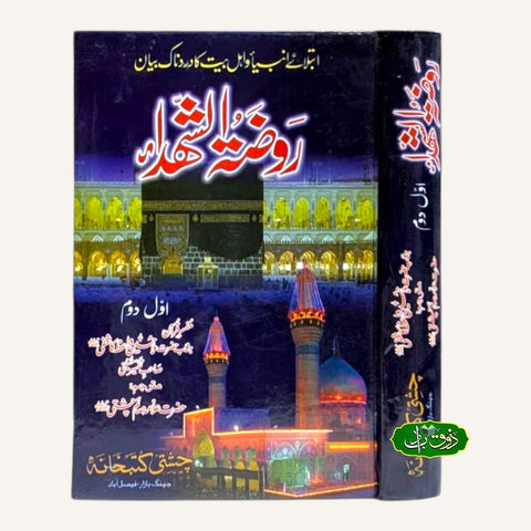 روضتہ الشھدا