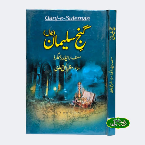 گنج سلیمان ناول