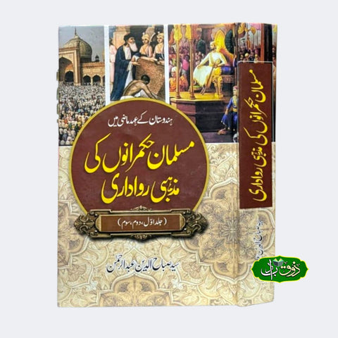 مسلمان حکمرانوں کی مذہبی رواداری