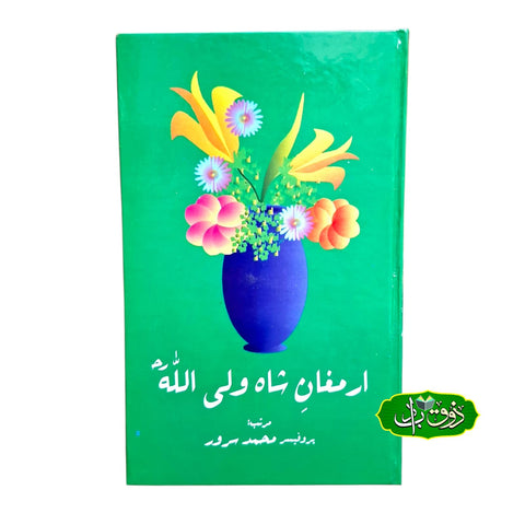 ارمغان شاہ ولی اللّٰہ