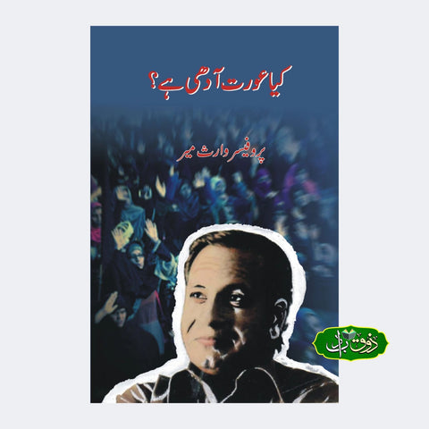 کیا عورت آدھی ہے؟