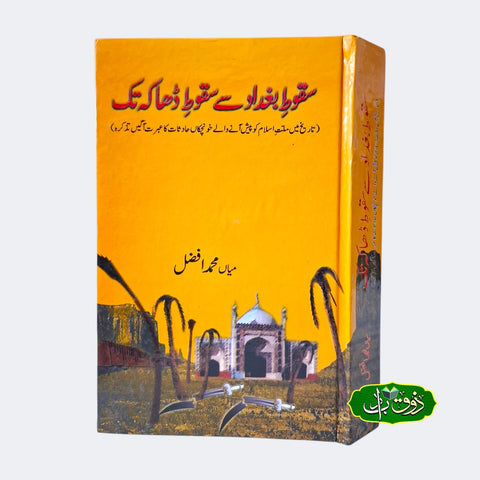 سقوط بعداد سے سقوط ڈھاکہ