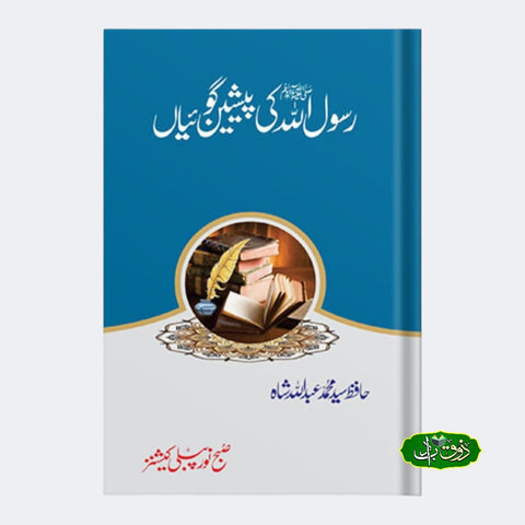 رسول اللّٰہ کی پیشین گوئیاں