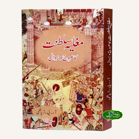 مغلیہ سلطنت کا عروج و زوال