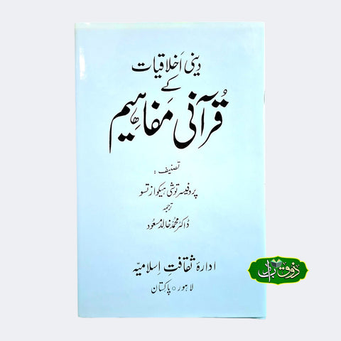 دینی اخلاقیات کے قرآنی مفاہیم