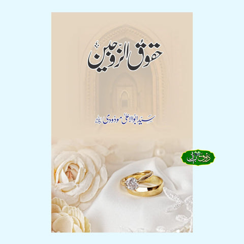 حقوق الزوجین