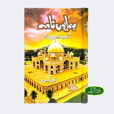 ہمایوں نامہ