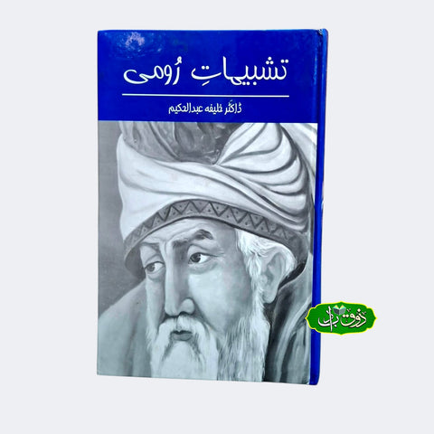 تشبہات رومی
