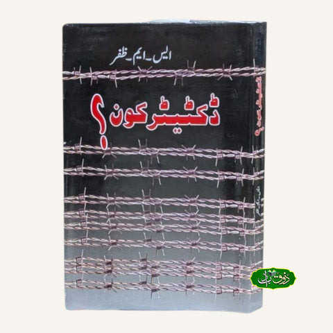 ڈکٹیٹر کون؟
