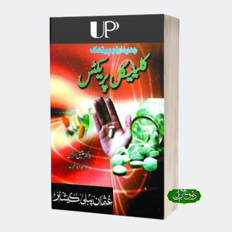 کلینیکل پریکٹس