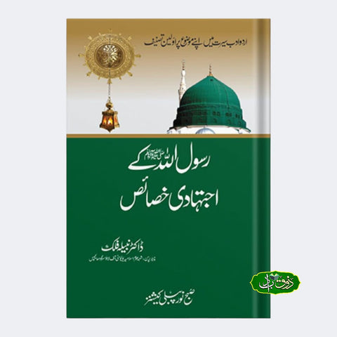 رسول اللّٰہ کے اجتہادی خصائص