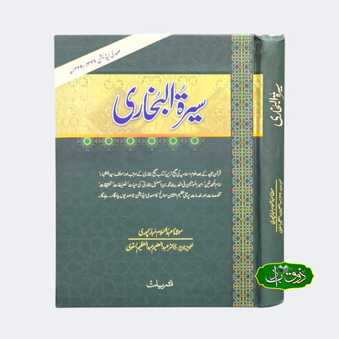 سیرت البخاری
